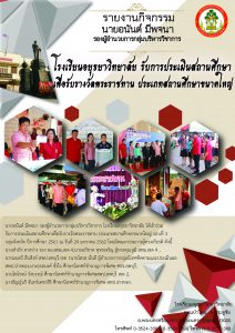 ประเมินโรงเรียนพระราชทาน-01