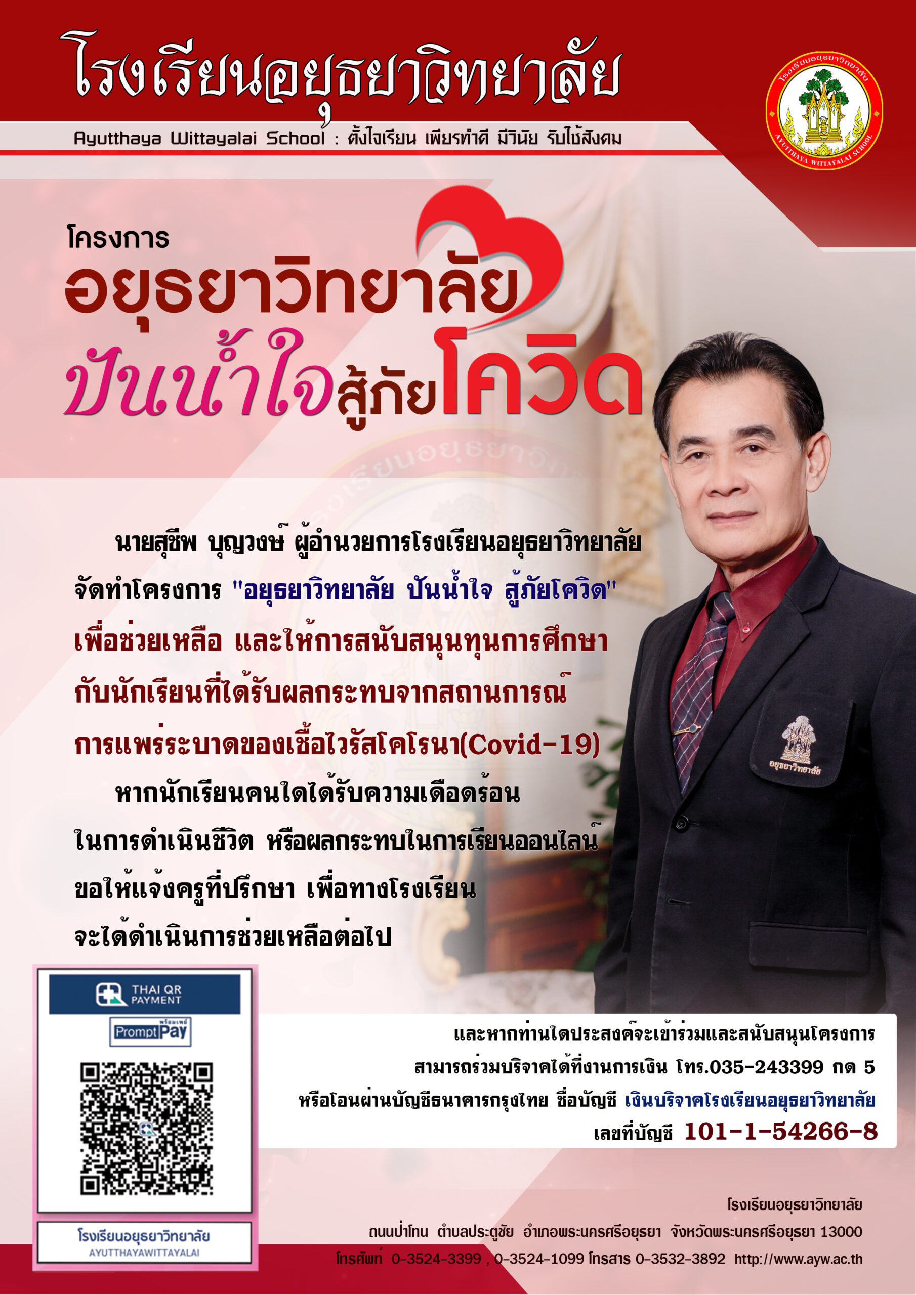 ปันน้ำใจ สู้ภัยโควิดv2