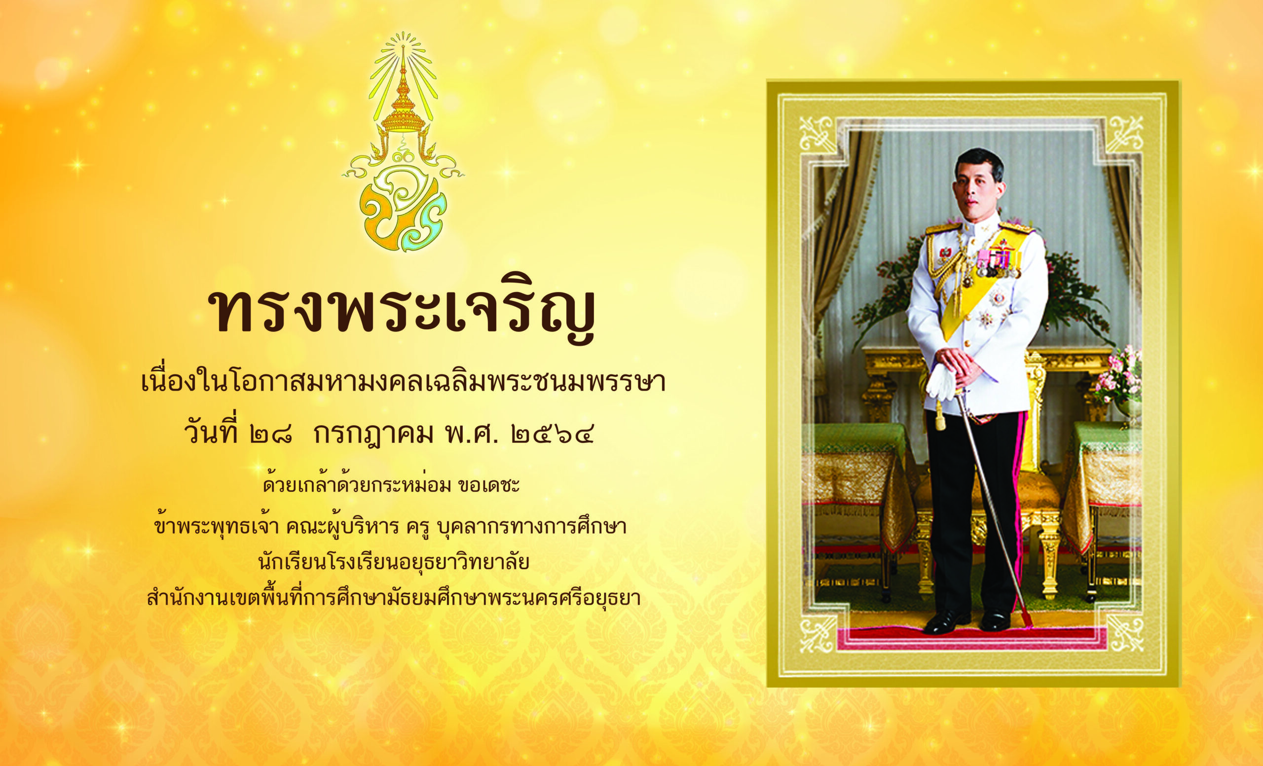 เฉลิมพระชนมพรรษา