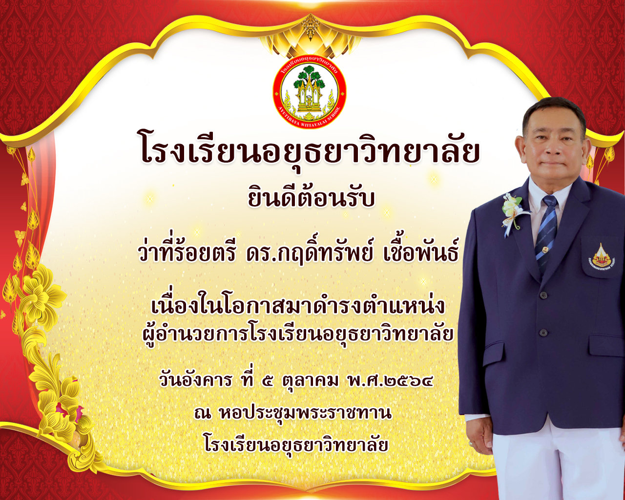 2564-10-05 ยินดีต้อนรับ ผอ กฤดิ์ทรัพย์-หอประชุม