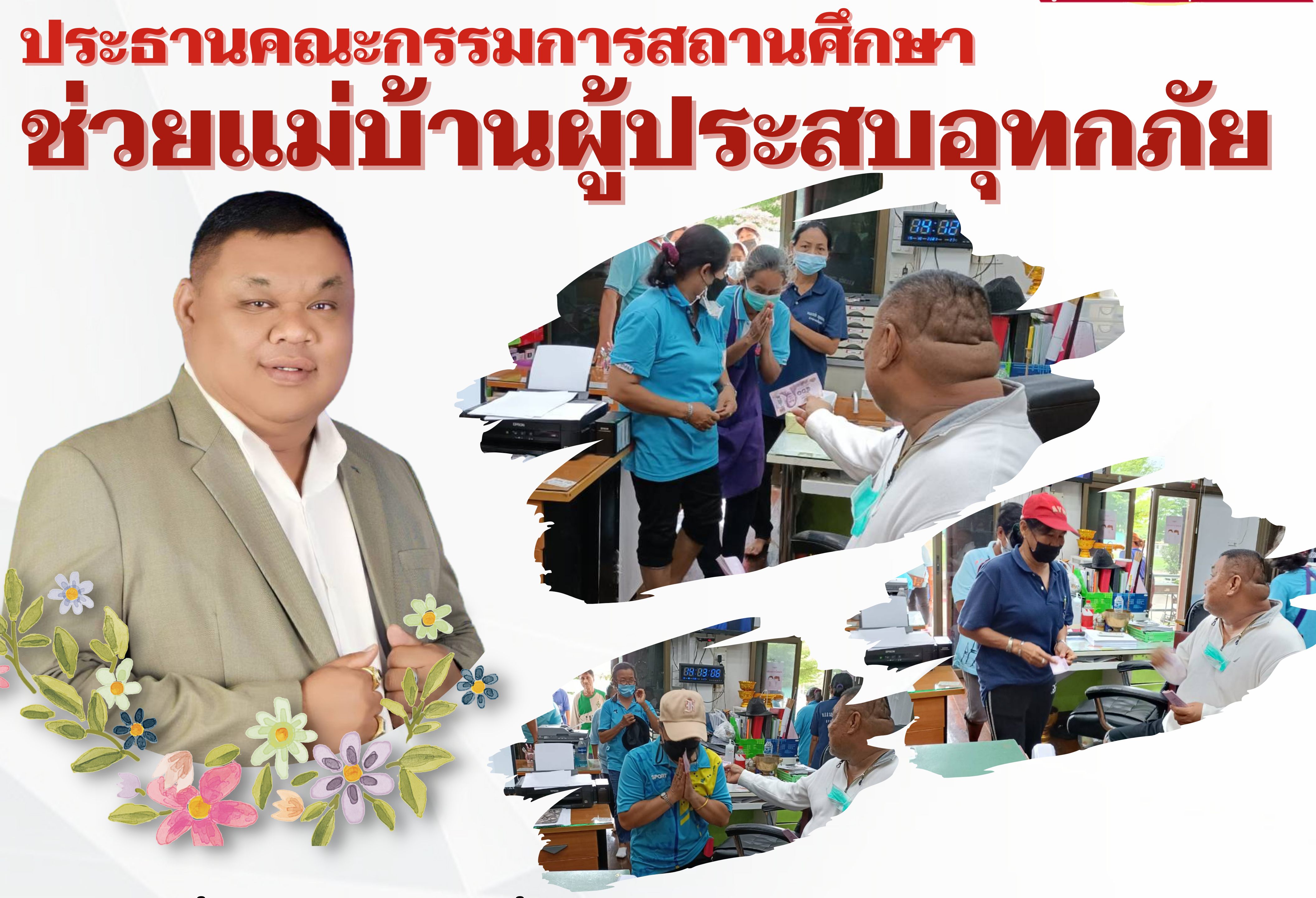 2564-10-18 ประธานกรรมการถานศึกษาช่วยเหลืออุทกภัย-2