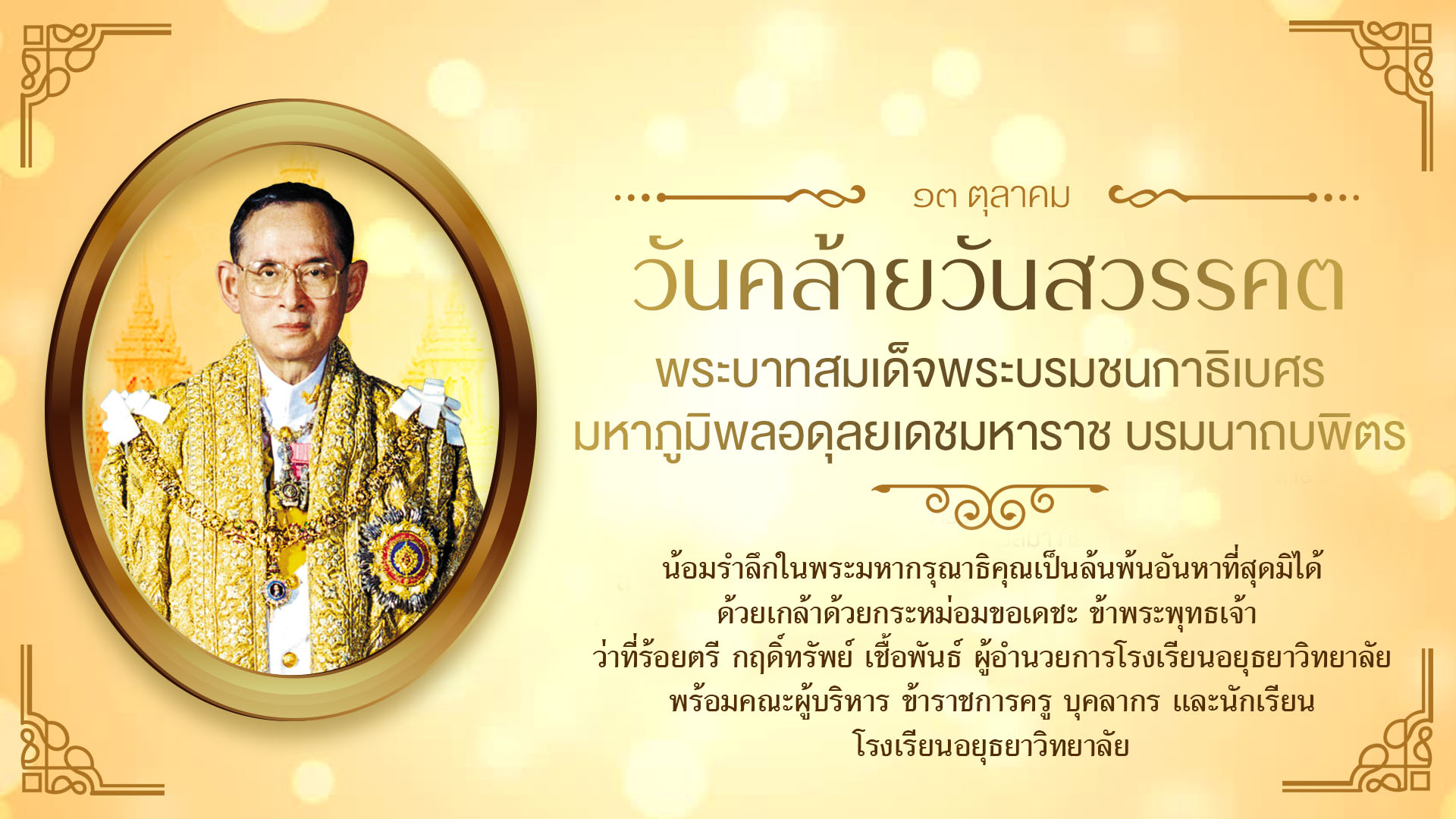 วันคล้ายวันสวรรคตรัชกาลที่9-web