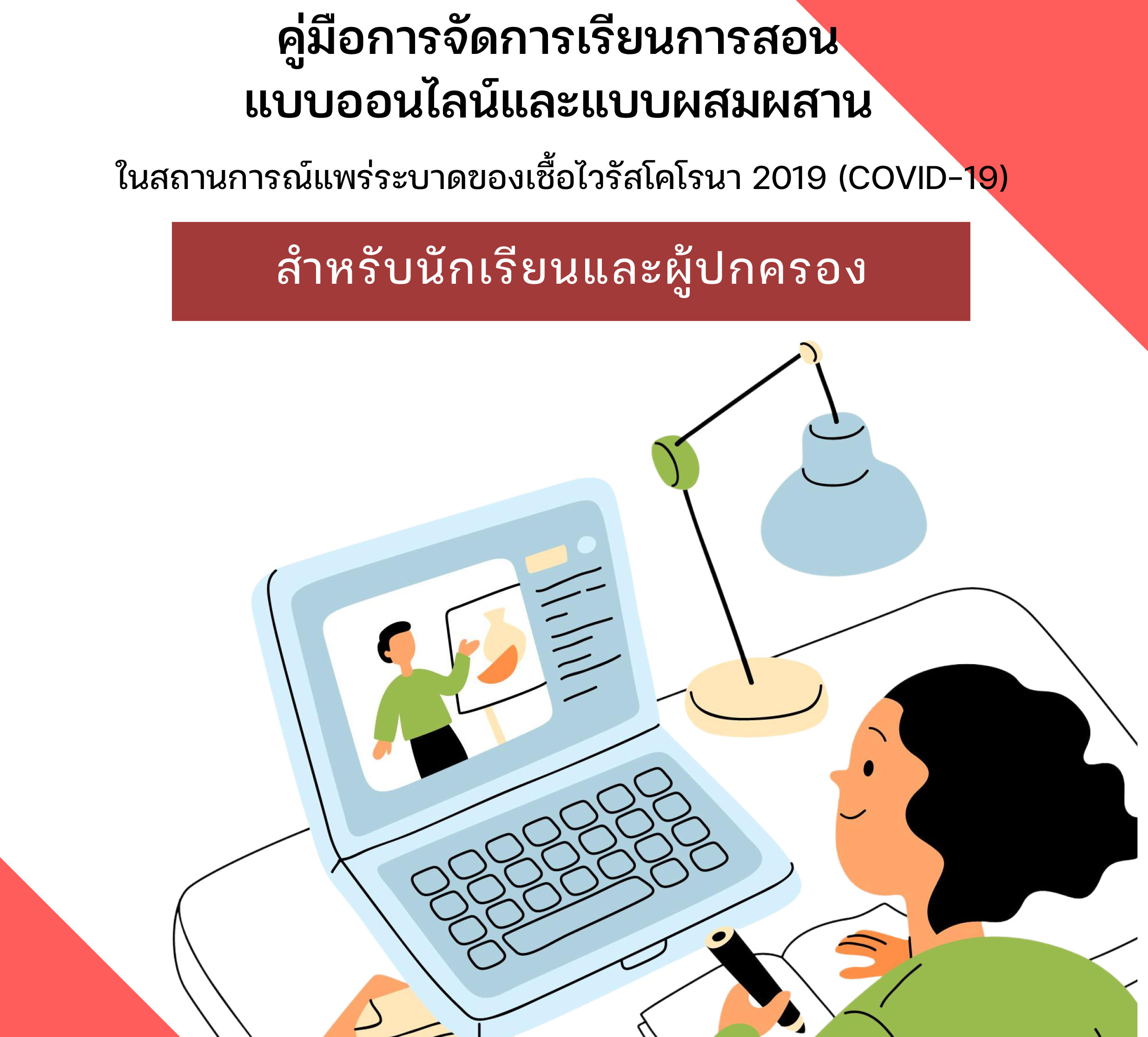 คู่มือนักเรียนและผู้ป