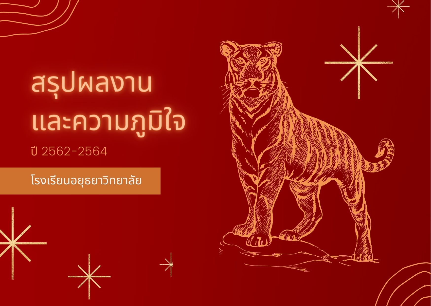 สรุปผลงาน และความภูมิใจ