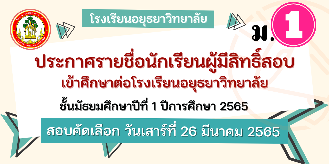 ประกาศ รายชื่อผู้มีสิทธิ์สอบ ม.1