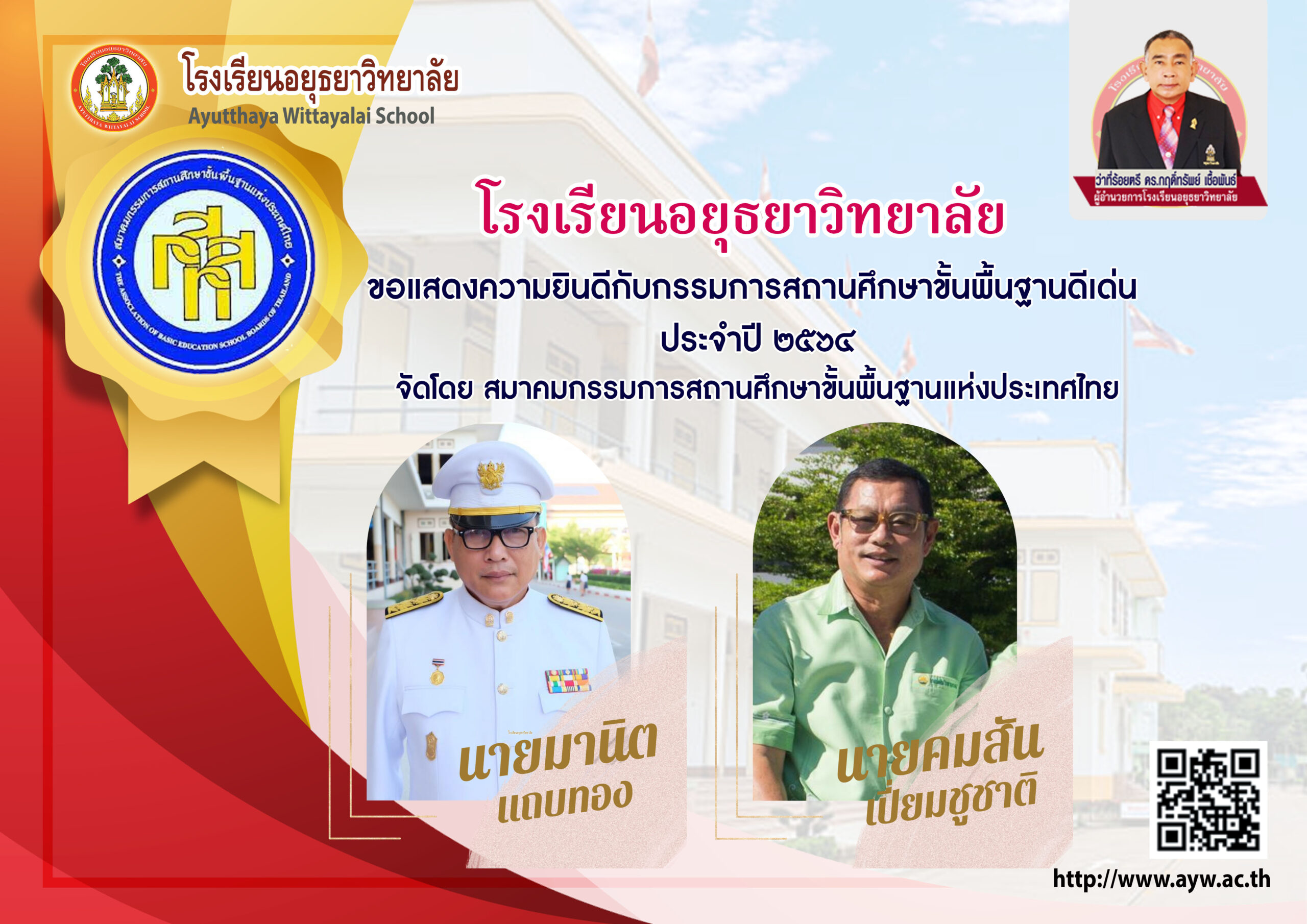 แสดงความยินดี กรรมการสถานศึกษาดีเด่น