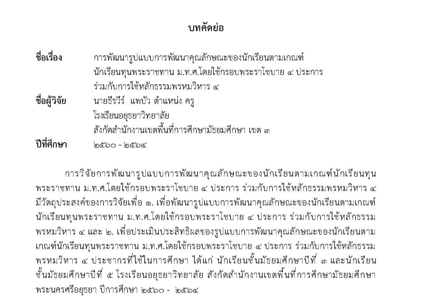 บทคัดย่อ การพัฒนารูปแบบการพัฒนาคุณลักษณะ_Page_1-crop