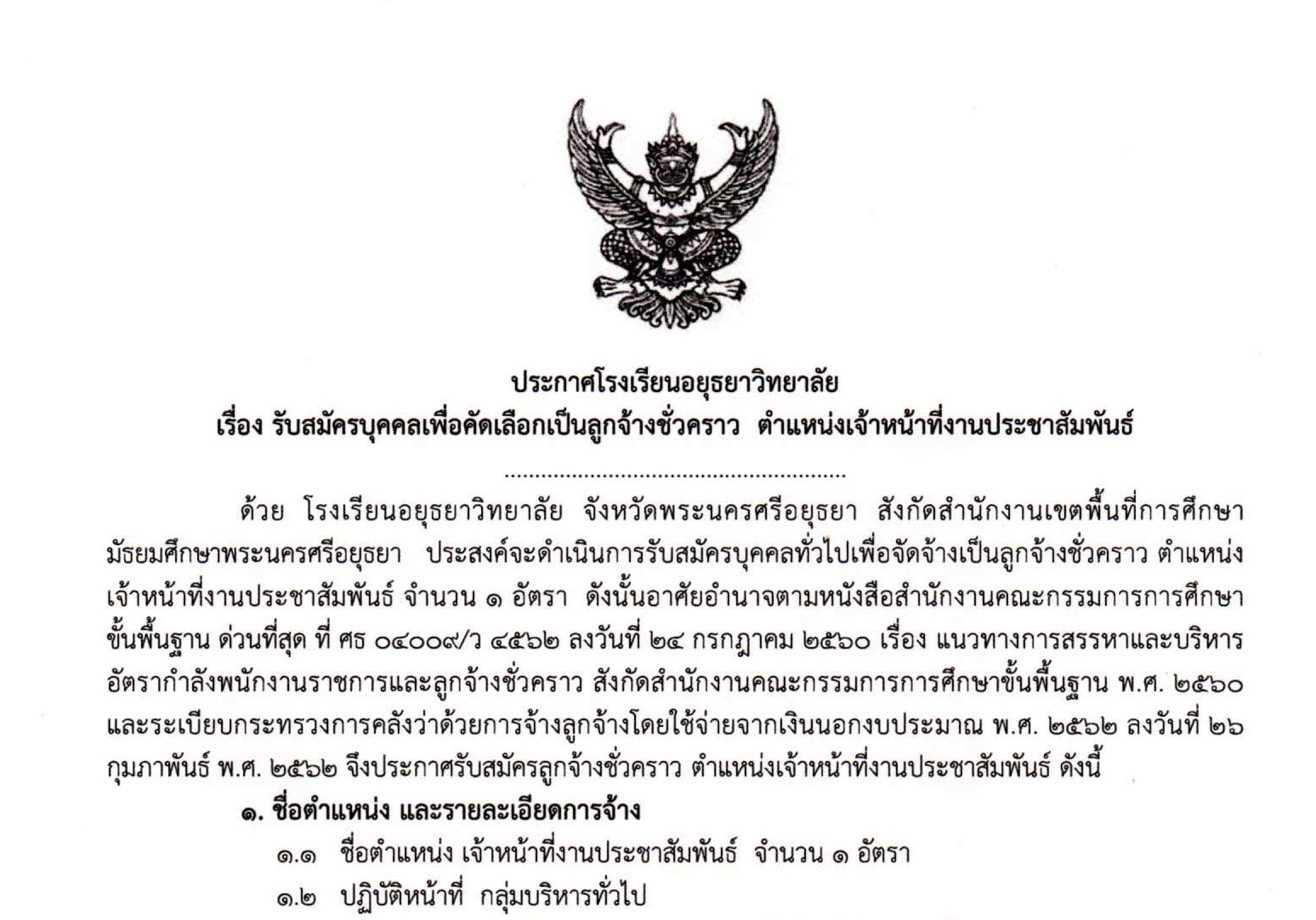 เจ้าหน้าที่ประชาสัมพันธ์