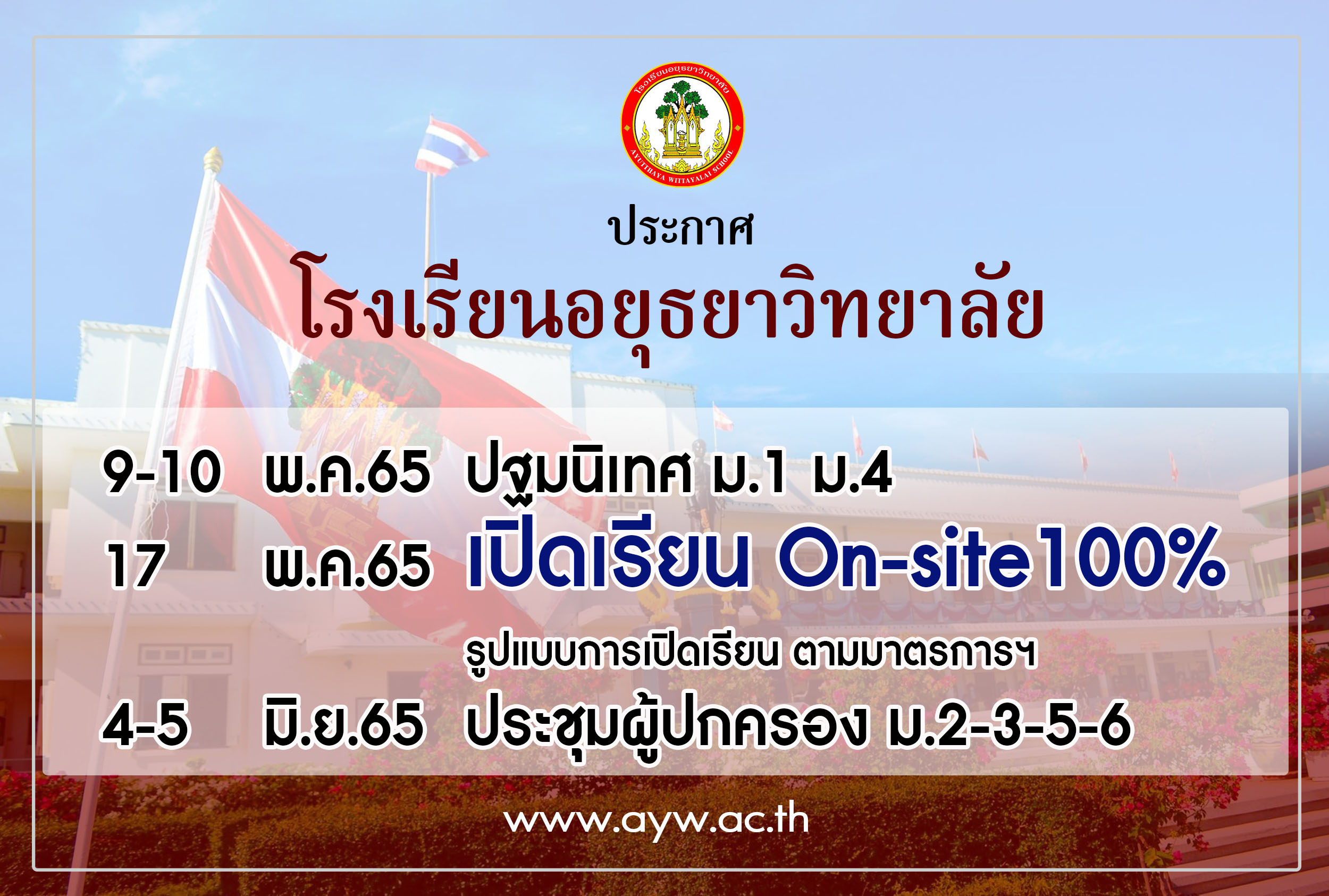 ประกาศ เปิดเรียน 1-65