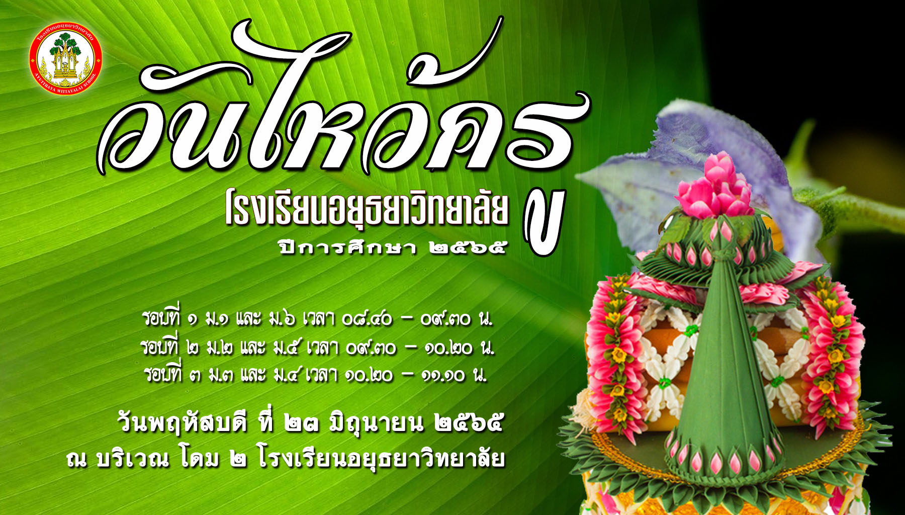 2565 ไหว้ครู