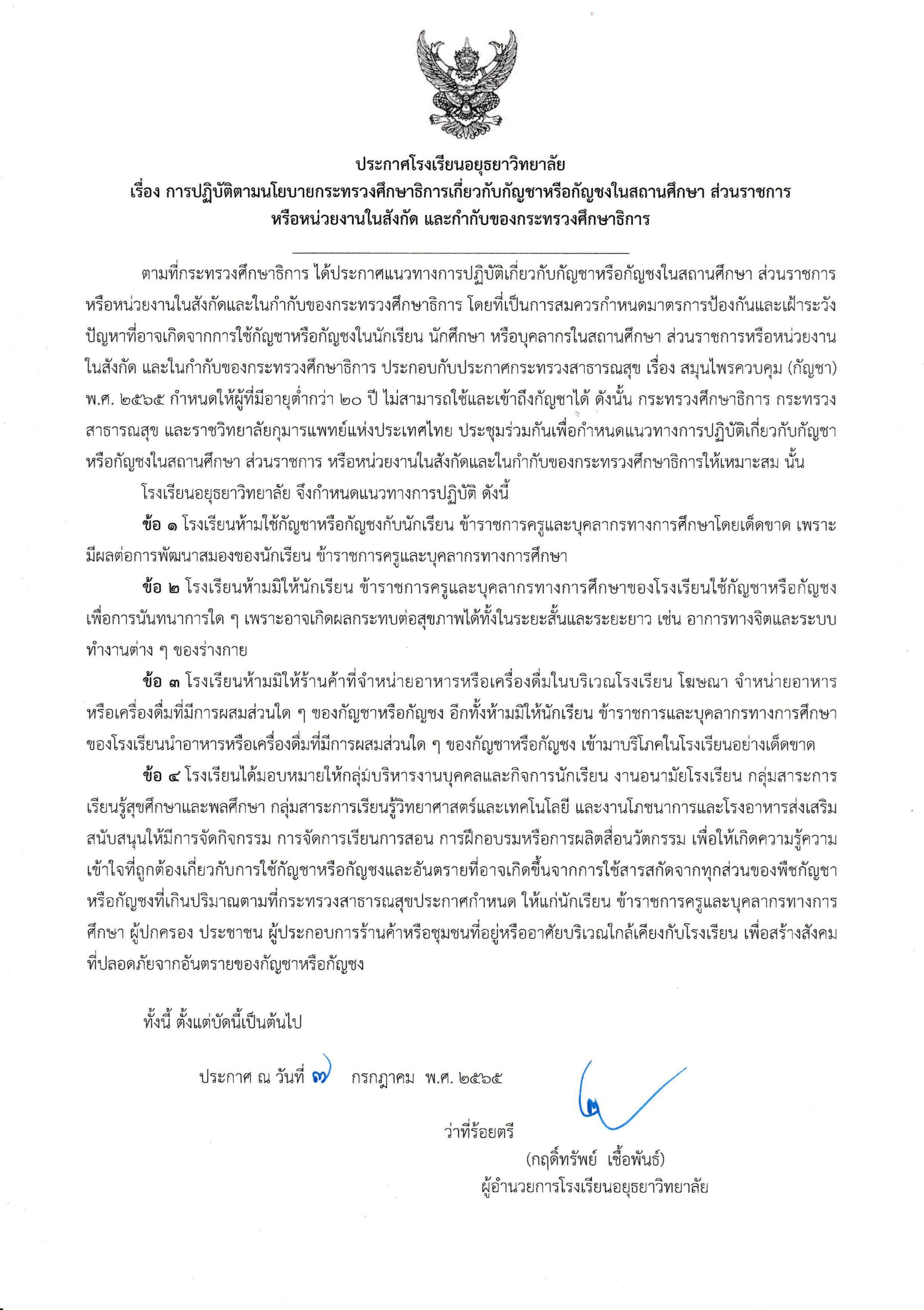 ประกาศการปฏิบัติตามนโยบายเกี่ยวกับกัญชา