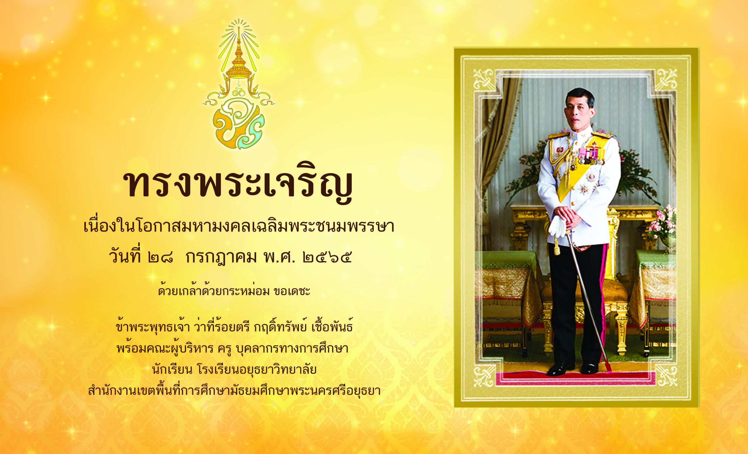 เฉลิมพระชนมพรรษา2565