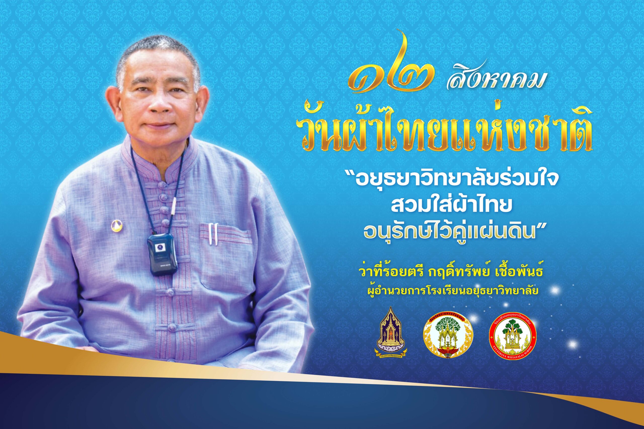 วันผ้าไทยแห่งชาติ
