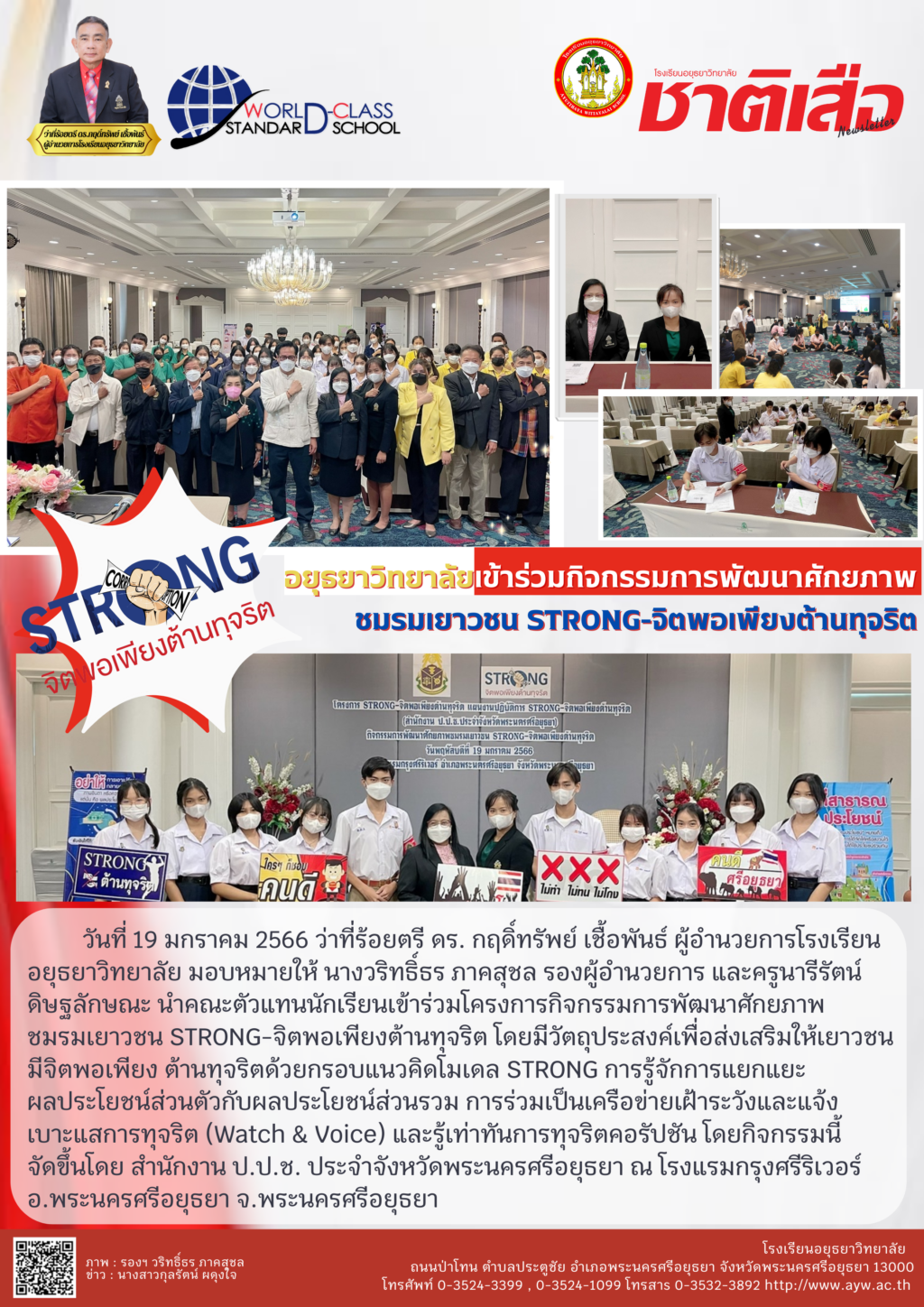 กิจกรรมการพัฒนาศักยภาพชมรมเยาวชน STRONG - จิตพอเพียงต้านทุจริต