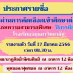ประกาศผลการคัดเลือกเข้าศึกษาต่อ ม.4 ประเภทความสามารถพิเศษ ปีการศึกษา 2566