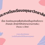 ประกาศโรงเรียนอยุธยาวิทยาลัย เรื่อง รับสมัครบุคคลเพื่อคัดเลือกเป็นลูกจ้างชั่วคราว ตำแหน่ง เจ้าหน้าที่สำนักงาน(งานการเงิน)