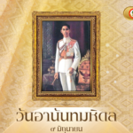 วันอานันทมหิดล ๙ มิถุนายน
