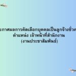 ประกาศผลการคัดเลือกบุคคลเป็นลูกจ้างชั่วคราว  ตำแหน่ง เจ้าหน้าที่สำนักงาน(งานประชาสัมพันธ์)