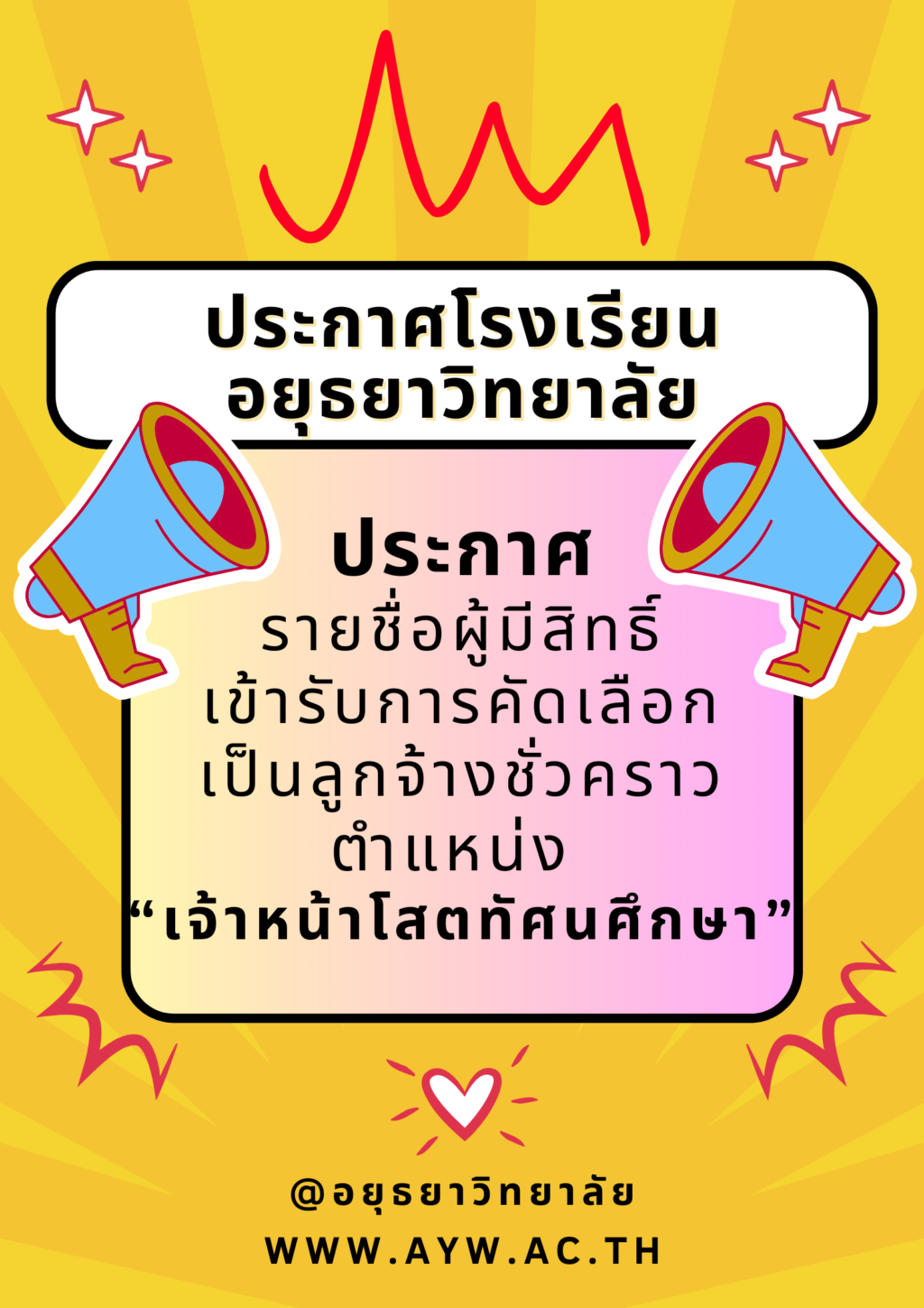 ประกาศโรงเรียนอยุธยาวิทยาลัย เรื่อง ประกา