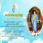 ขอเชิญร่วมลงนามถวายพระพรชัยมงคลออนไลน์ วันแม่แห่งชาติ