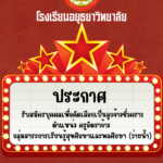 ประกาศรับสมัครบุคคลเพื่อคัดเลือกเป็นลูกจ้างชั่วคราว ตำแหน่ง ครูอัตราจ้าง (สอนว่ายน้ำ)