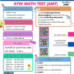 ขอเชิญเข้าร่วมทดสอบ AYW MATH TEST (AMT) ปีการศึกษา 2568