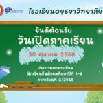 ตารางเรียน ภาคเรียนที่ 2/2568