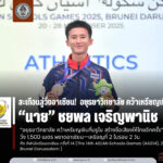 สะเทือนลู่วิ่งอาเซียน!  อยุธยาวิทยาลัย   คว้าเหรียญเงิน  เหรียญที่ 2 ในรอบ 2 วัน