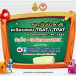 การเตรียมความพร้อมสอบ TGAT – TPAT สำหรับนักเรียน ม.6