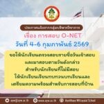 ประกาศโรงเรียนอยุธยาวิทยาลัยเรื่องหยุดเรียนเป็นกรณีพิเศษ สำหรับนักเรียนชั้น ม.3 เพื่อเตรียมความพร้อมการทดสอบ (O-NET)