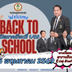 ตารางเรียนภาคเรียนที่ 1/2569