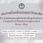 ประกาศโรงเรียนอยุธยาวิทยาลัย เรื่อง รับสมัครบุคคลเพื่อคัดเลือกเป็นลูกจ้างชั่วคราว ตำแหน่งเจ้าหน้าที่โสตสำนักงานผู้อำนวยการ