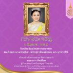 ๓ มิถุนายน ๒๕๖๙ วันเฉลิมพระชนมพรรษา สมเด็จพระนางเจ้าฯ พระบรมราชินี