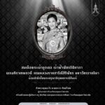 น้อมสำนึกในพระกรุณาธิคุณตราบนิรันดร์