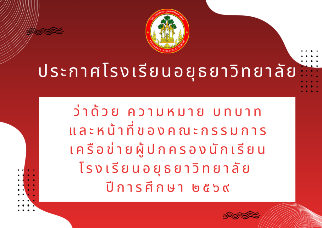 ประกาศโรงเรียนอยุธยาวิทยาลัย