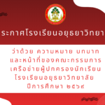 ประกาศโรงเรียนอยุธยาวิทยาลัย