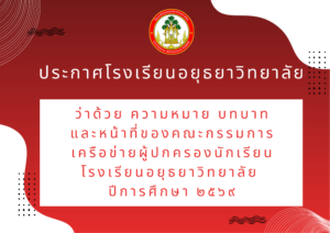 ประกาศโรงเรียนอยุธยาวิทยาลัย