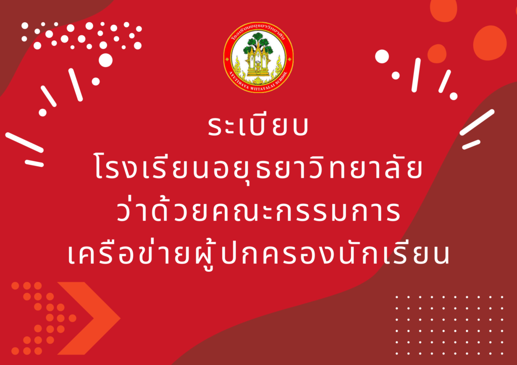 ระเบียบโรงเรียนอยุธยาวิทยาลัย