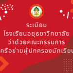 ระเบียบ โรงเรียนอยุธยาวิทยาลัย ว่าด้วยคณะกรรมการ เครือข่ายผู้ปกครองนักเรียน