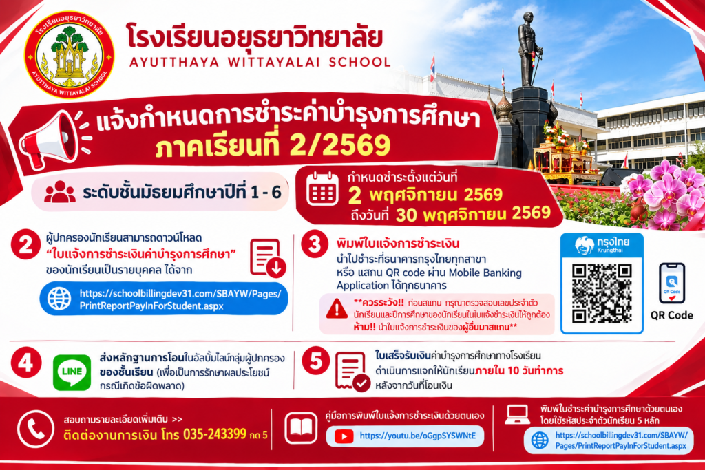 ประกาศชำระค่าบำรุงการศึกษา โรงเรียนอยุธยาวิทยาลัย (1)