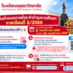 กำหนดการชำระค่าบำรุงการศึกษา ภาคเรียนที่ 2/2569